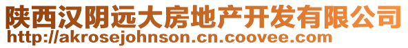 陜西漢陰遠(yuǎn)大房地產(chǎn)開(kāi)發(fā)有限公司