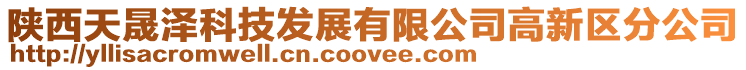 陜西天晟澤科技發展有限公司高新區分公司