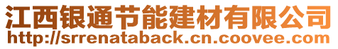 江西銀通節(jié)能建材有限公司