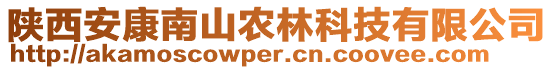 陜西安康南山農(nóng)林科技有限公司