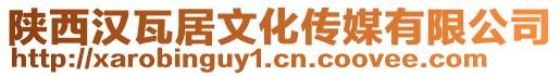 陜西漢瓦居文化傳媒有限公司