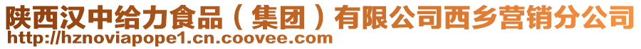 陜西漢中給力食品（集團）有限公司西鄉營銷分公司