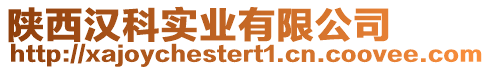 陜西漢科實(shí)業(yè)有限公司
