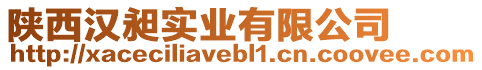 陜西漢昶實(shí)業(yè)有限公司