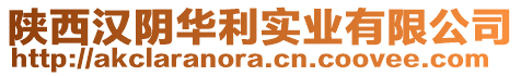 陜西漢陰華利實業(yè)有限公司