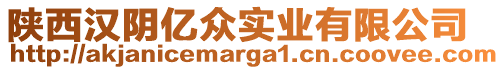 陜西漢陰億眾實業(yè)有限公司