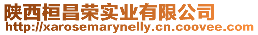 陜西桓昌榮實業(yè)有限公司