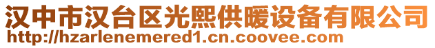 漢中市漢臺區(qū)光熙供暖設備有限公司