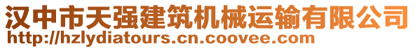 漢中市天強(qiáng)建筑機(jī)械運(yùn)輸有限公司