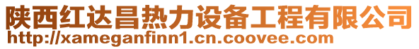 陜西紅達昌熱力設備工程有限公司