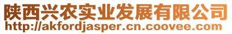 陜西興農(nóng)實(shí)業(yè)發(fā)展有限公司