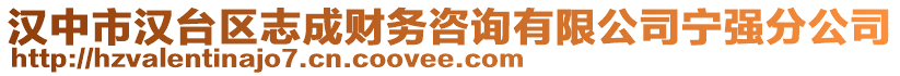 漢中市漢臺區(qū)志成財務(wù)咨詢有限公司寧強(qiáng)分公司