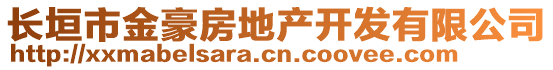 長垣市金豪房地產開發(fā)有限公司