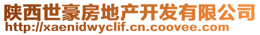 陜西世豪房地產(chǎn)開發(fā)有限公司