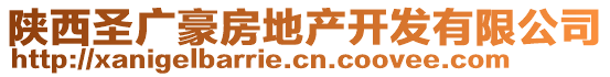 陜西圣廣豪房地產(chǎn)開發(fā)有限公司