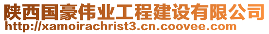 陜西國(guó)豪偉業(yè)工程建設(shè)有限公司