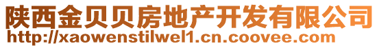 陜西金貝貝房地產(chǎn)開發(fā)有限公司