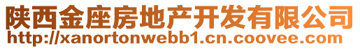 陜西金座房地產(chǎn)開(kāi)發(fā)有限公司