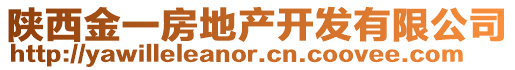 陜西金一房地產(chǎn)開發(fā)有限公司