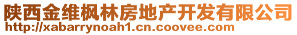 陜西金維楓林房地產(chǎn)開發(fā)有限公司