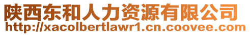 陜西東和人力資源有限公司