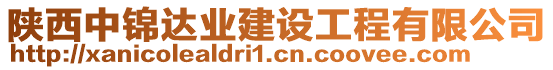 陜西中錦達(dá)業(yè)建設(shè)工程有限公司