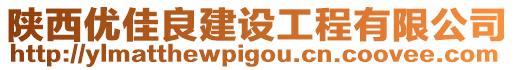 陜西優(yōu)佳良建設(shè)工程有限公司