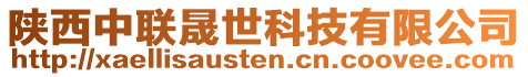 陜西中聯(lián)晟世科技有限公司