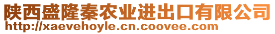 陜西盛隆秦農業(yè)進出口有限公司