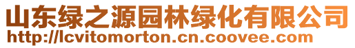 山東綠之源園林綠化有限公司