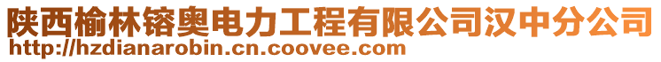 陜西榆林镕奧電力工程有限公司漢中分公司