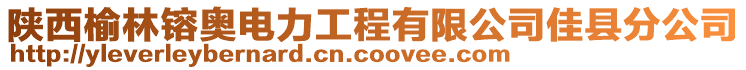 陜西榆林镕奧電力工程有限公司佳縣分公司