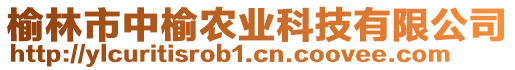 榆林市中榆農(nóng)業(yè)科技有限公司