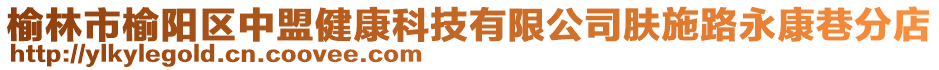 榆林市榆陽區(qū)中盟健康科技有限公司膚施路永康巷分店