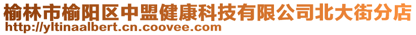 榆林市榆陽區(qū)中盟健康科技有限公司北大街分店