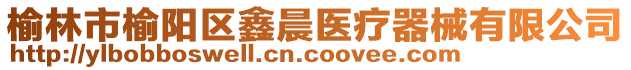 榆林市榆陽(yáng)區(qū)鑫晨醫(yī)療器械有限公司