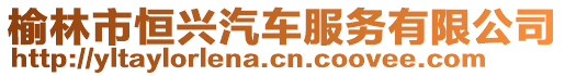 榆林市恒興汽車服務有限公司