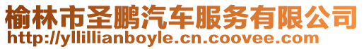 榆林市圣鵬汽車服務(wù)有限公司