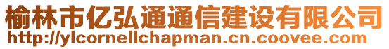 榆林市億弘通通信建設(shè)有限公司