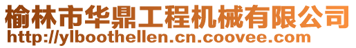 榆林市華鼎工程機(jī)械有限公司