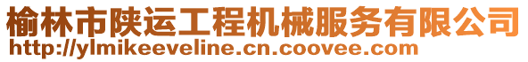 榆林市陜運(yùn)工程機(jī)械服務(wù)有限公司