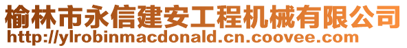榆林市永信建安工程機(jī)械有限公司