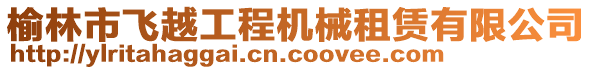 榆林市飛越工程機械租賃有限公司