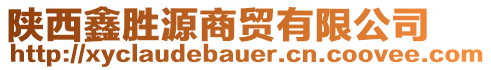 陜西鑫勝源商貿(mào)有限公司