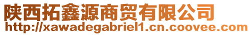 陜西拓鑫源商貿有限公司