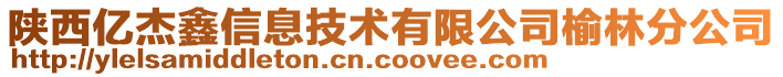 陜西億杰鑫信息技術(shù)有限公司榆林分公司