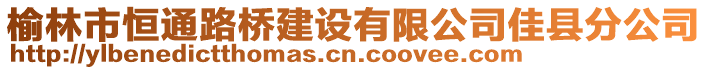 榆林市恒通路橋建設(shè)有限公司佳縣分公司