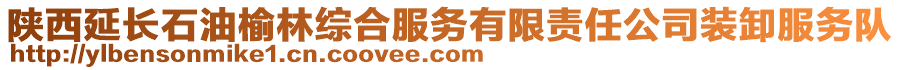 陜西延長(zhǎng)石油榆林綜合服務(wù)有限責(zé)任公司裝卸服務(wù)隊(duì)