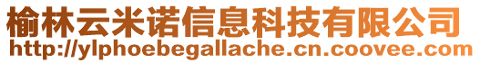 榆林云米諾信息科技有限公司