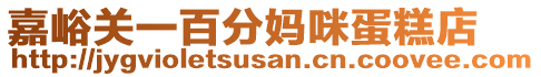 嘉峪關一百分媽咪蛋糕店